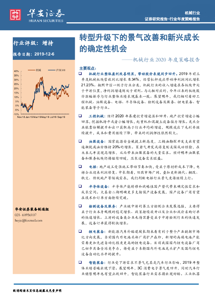 华安证券：机械行业2020年度策略报告：转型升级下的景气改善和新兴成长的确定性机会