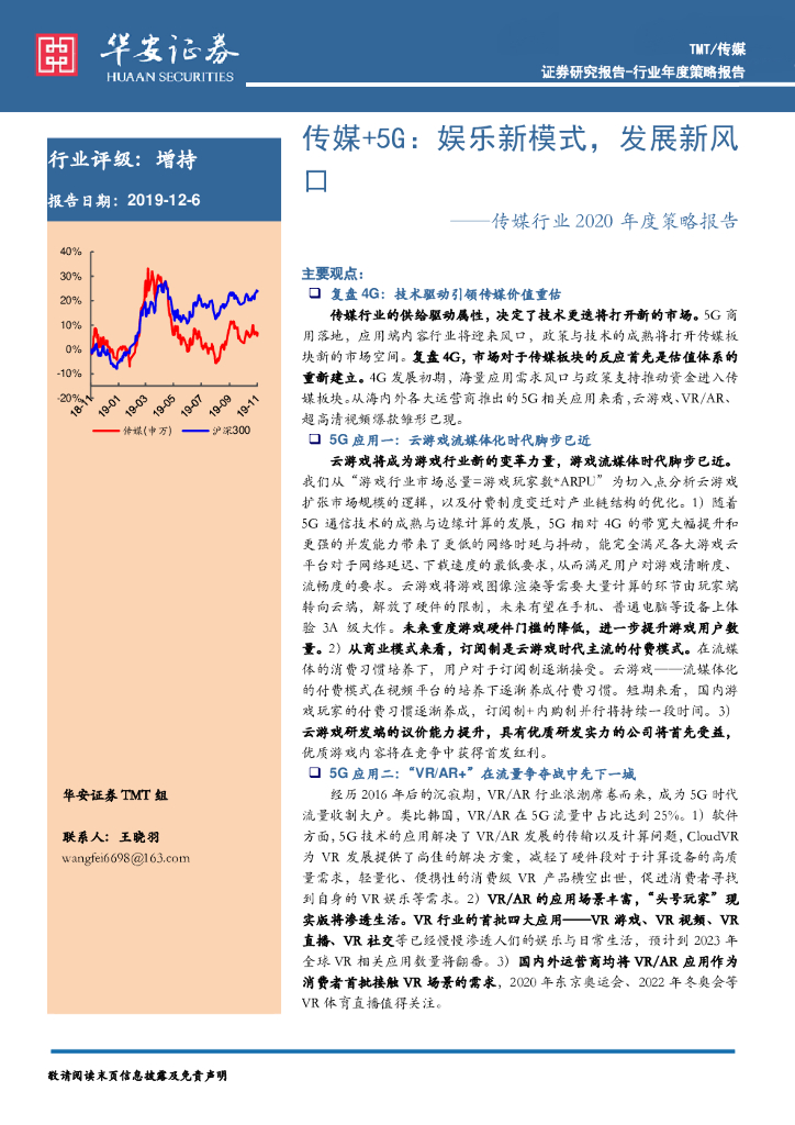 华安证券：传媒行业2020年度策略报告：传媒+5G：娱乐新模式，发展新风口