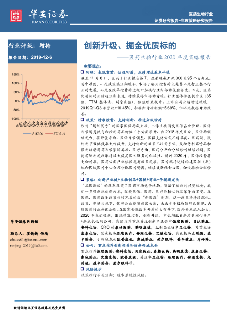 华安证券：医药生物行业2020年度策略报告：创新升级、掘金优质标的