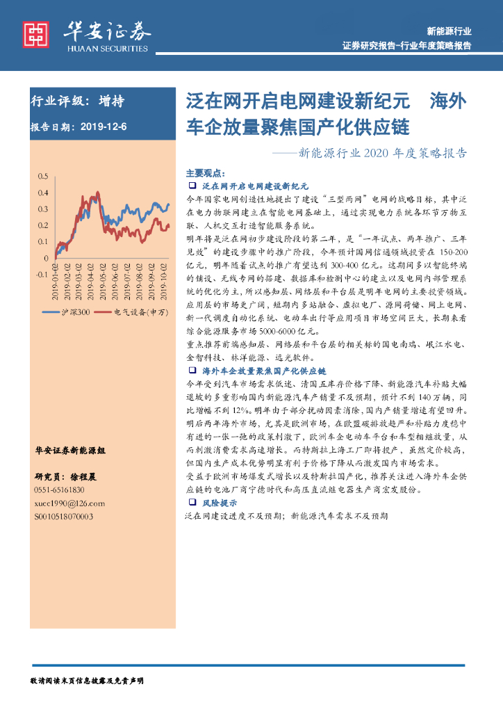 华安证券：新能源行业2020年度策略报告：泛在网开启电网建设新纪元 海外车企放量聚焦国产化<em>供应链</em> 海报
