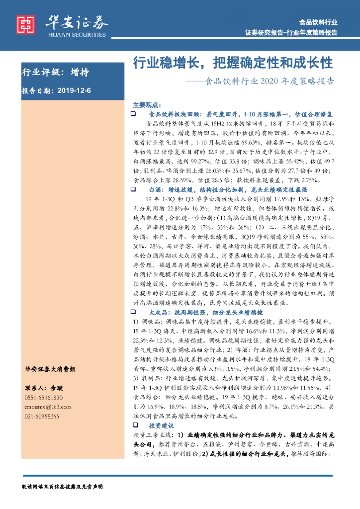华安证券：食品饮料行业2020年度策略报告：行业稳增长，把握确定性和成长性