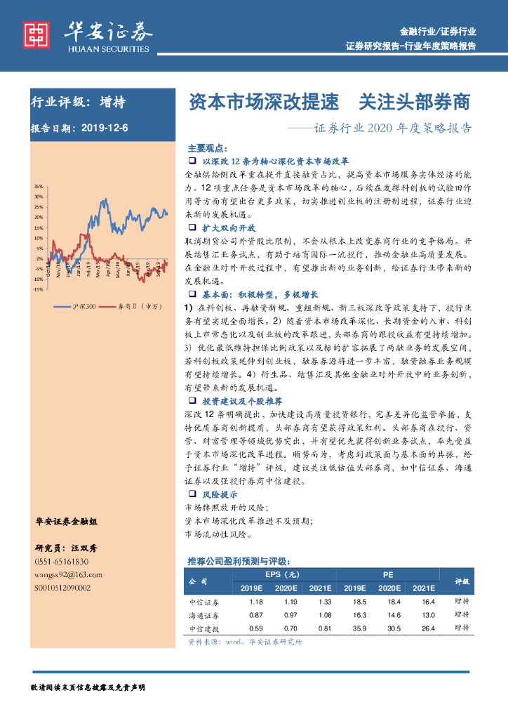 华安证券：证券行业2020年度策略报告：资本市场深改提速 关注头部券商