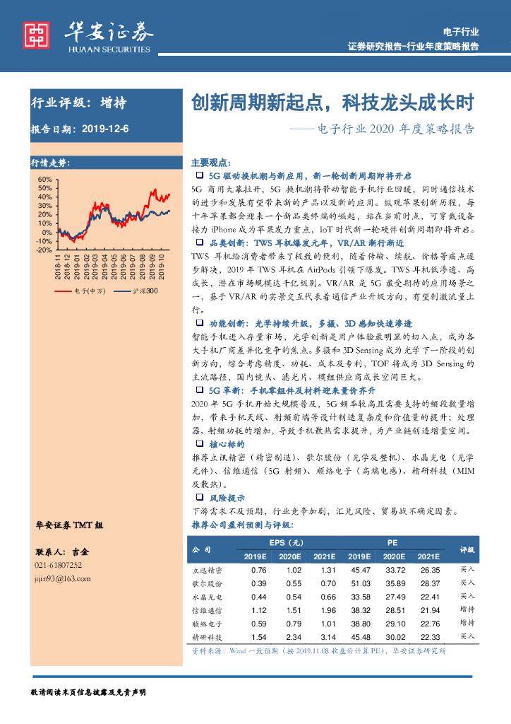 华安证券：电子行业2020年度策略报告：创新周期新起点，科技龙头成长时