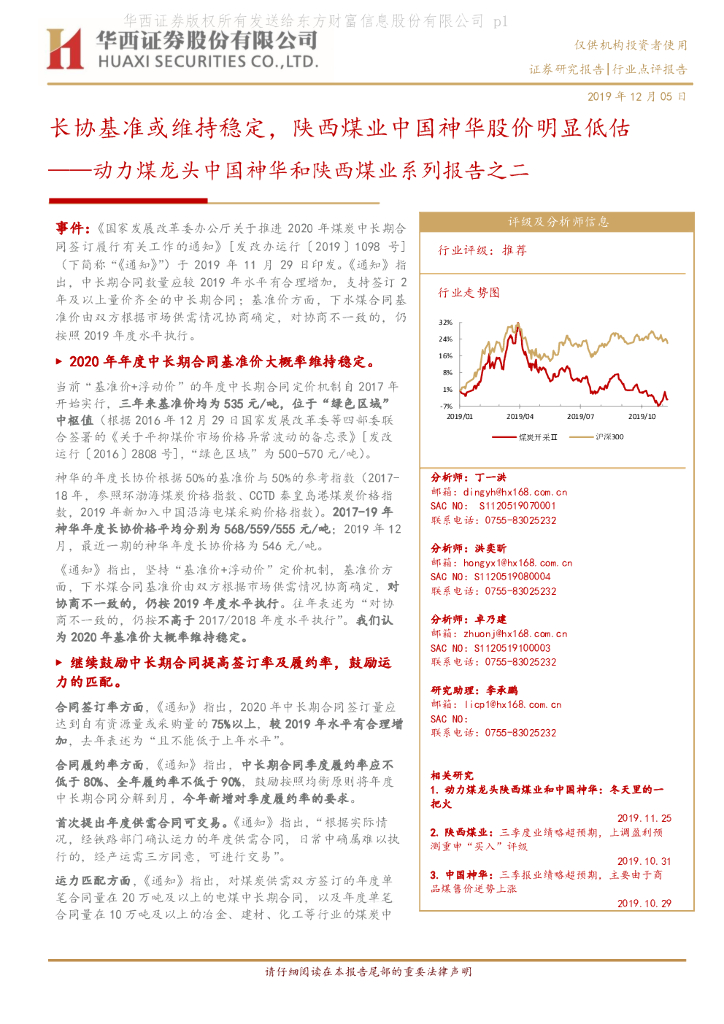华西证券：动力煤龙头中国神华和陕西煤业系列报告之二：长协基准或维持稳定，陕西煤业中国神华股价明显低估