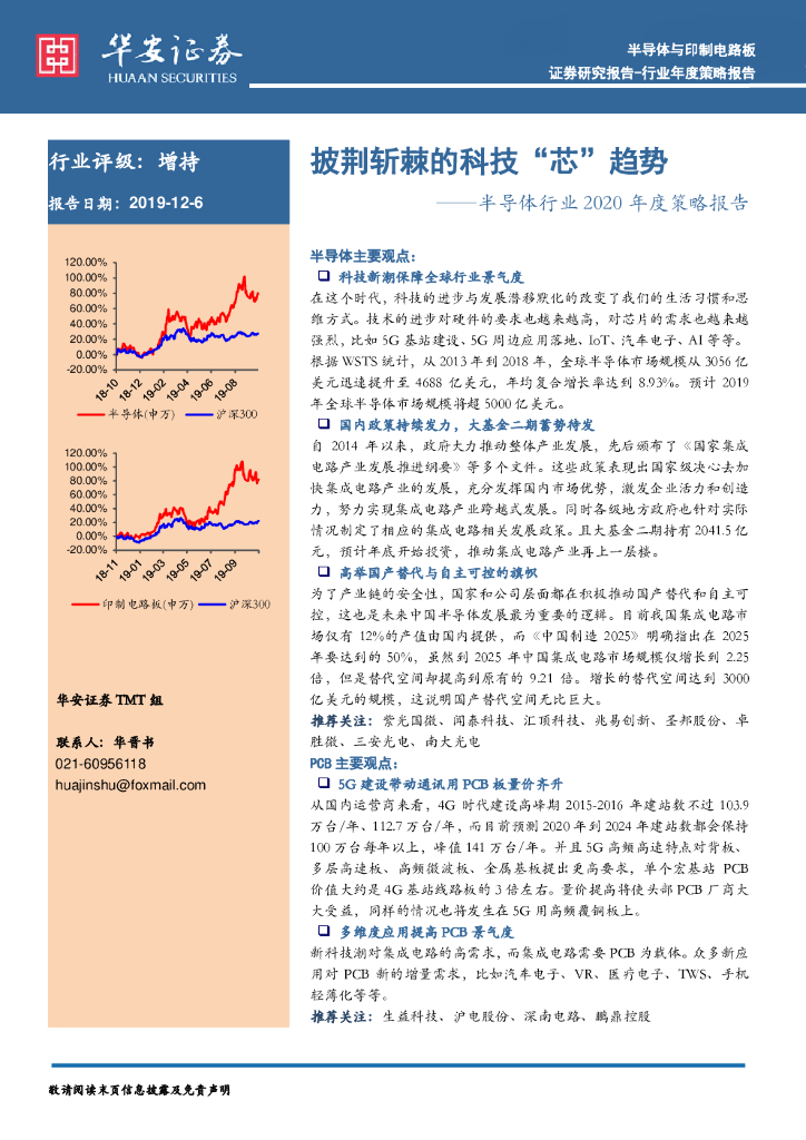 华安证券：半导体行业2020年度策略报告：披荆斩棘的科技“芯”趋势