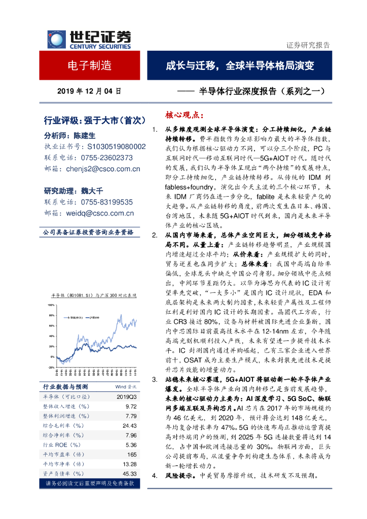世纪证券：半导体行业深度报告（系列之一）：成长与迁移，全球半导体格局演变