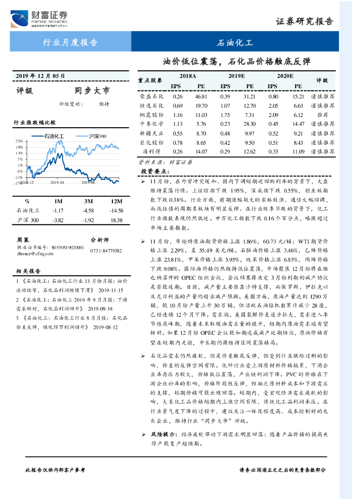 财富证券：石油化工行业月度报告：油价低位震荡，石化品价格触底反弹