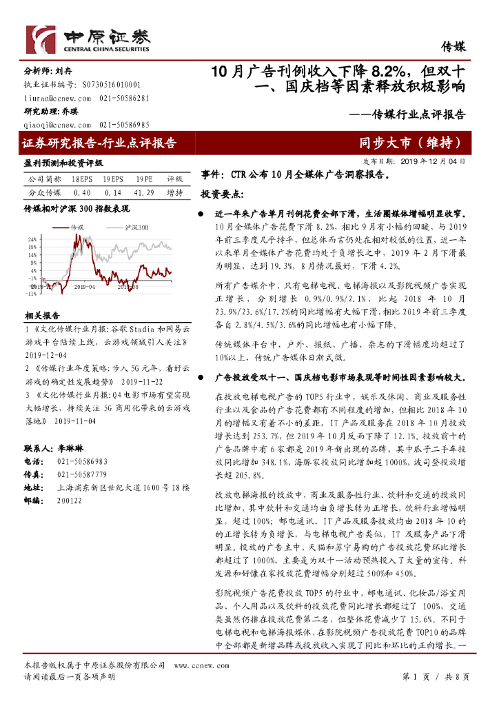 中原证券：传媒行业点评报告：10月广告刊例收入下降8.2%，但双十一、国庆档等因素释放积极影响
