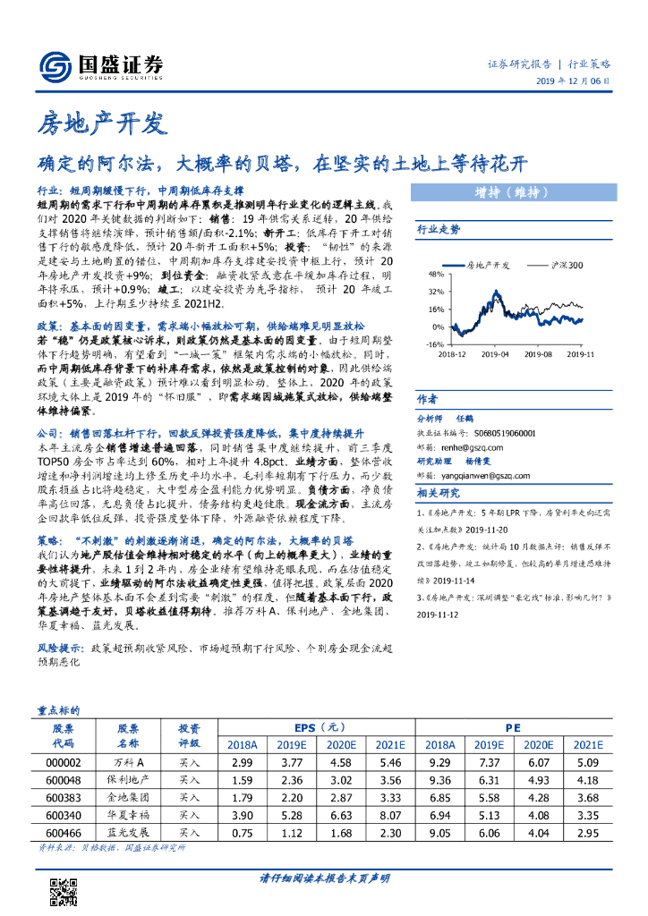 国盛证券：房地产开发：确定的阿尔法，大概率的贝塔，在坚实的土地上等待花开
