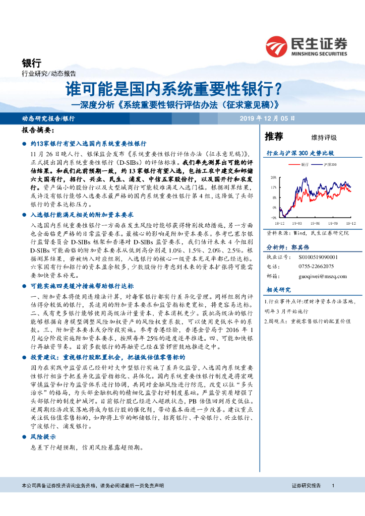 民生证券：深度分析《系统重要性银行评估办法（征求意见稿）》：谁可能是国内系统重要性银行？