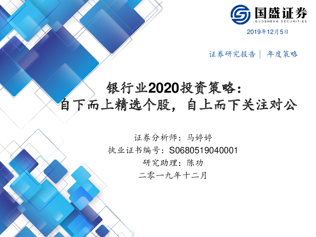国盛证券：银行业2020投资策略：自下而上精选个股，自上而下关注对公