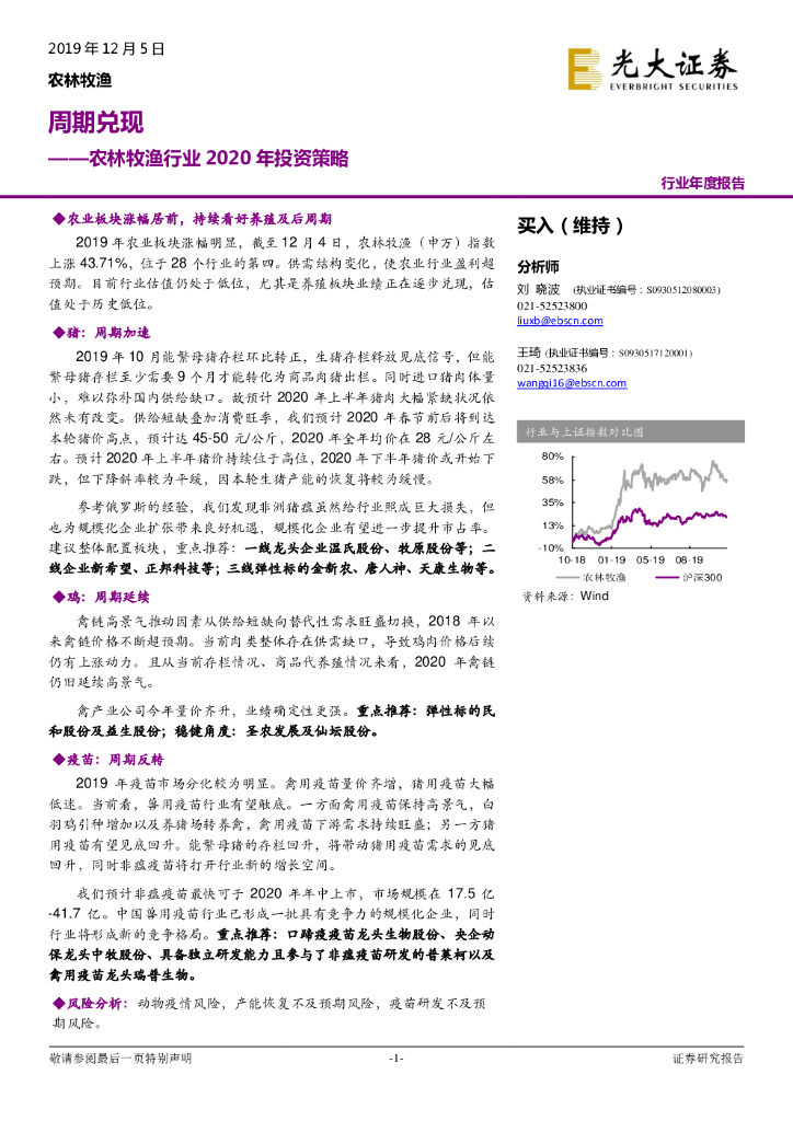 光大证券：农林牧渔行业2020年投资策略：周期兑现