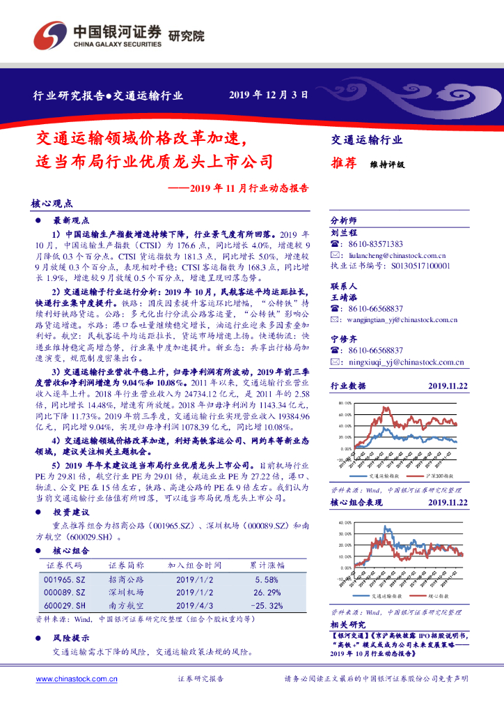 中国银河：交通运输2019年11月行业动态报告：交通运输领域价格改革加速，适当布局行业优质龙头上市公司