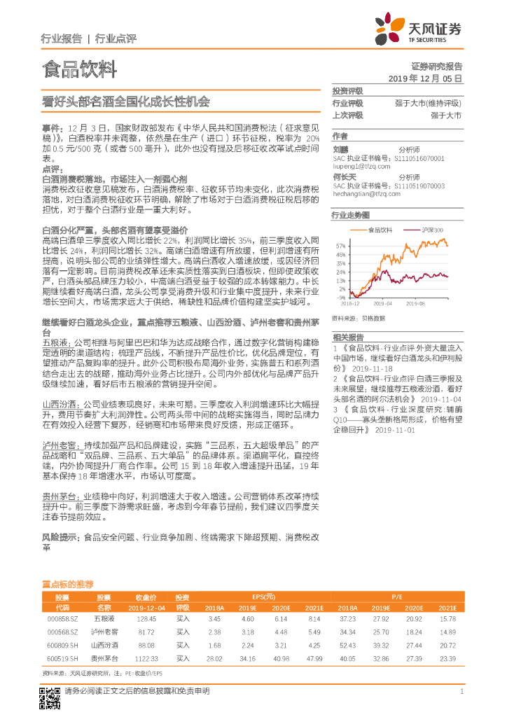 天风证券：食品饮料行业点评：看好头部名酒全国化成长性机会
