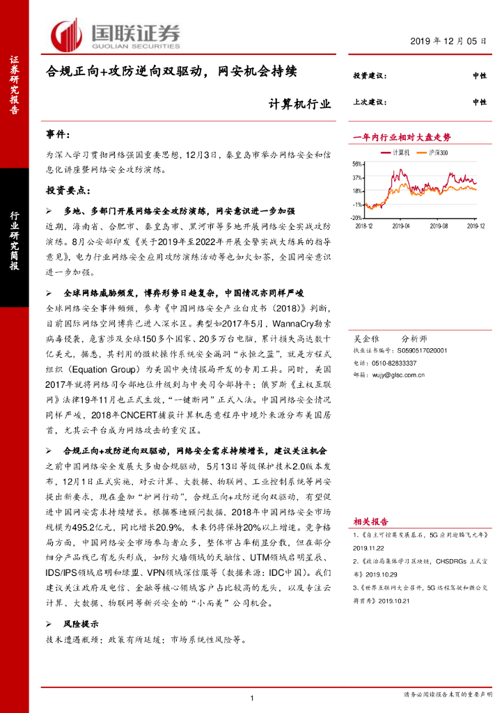 国联证券：计算机行业：合规正向+攻防逆向双驱动，网安机会持续