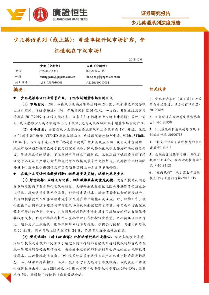广证恒生证券研究所：少儿英语系列（线上篇）：渗透率提升促市场扩容，新机遇就在下沉市场！