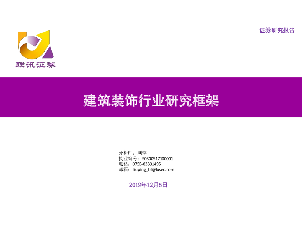 联讯证券：建筑装饰行业研究框架