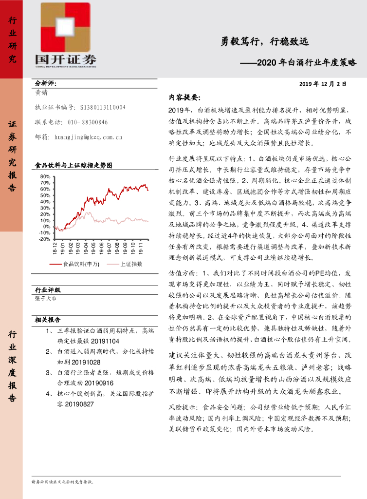国开证券：2020年白酒行业年度策略：勇毅笃行，行稳致远