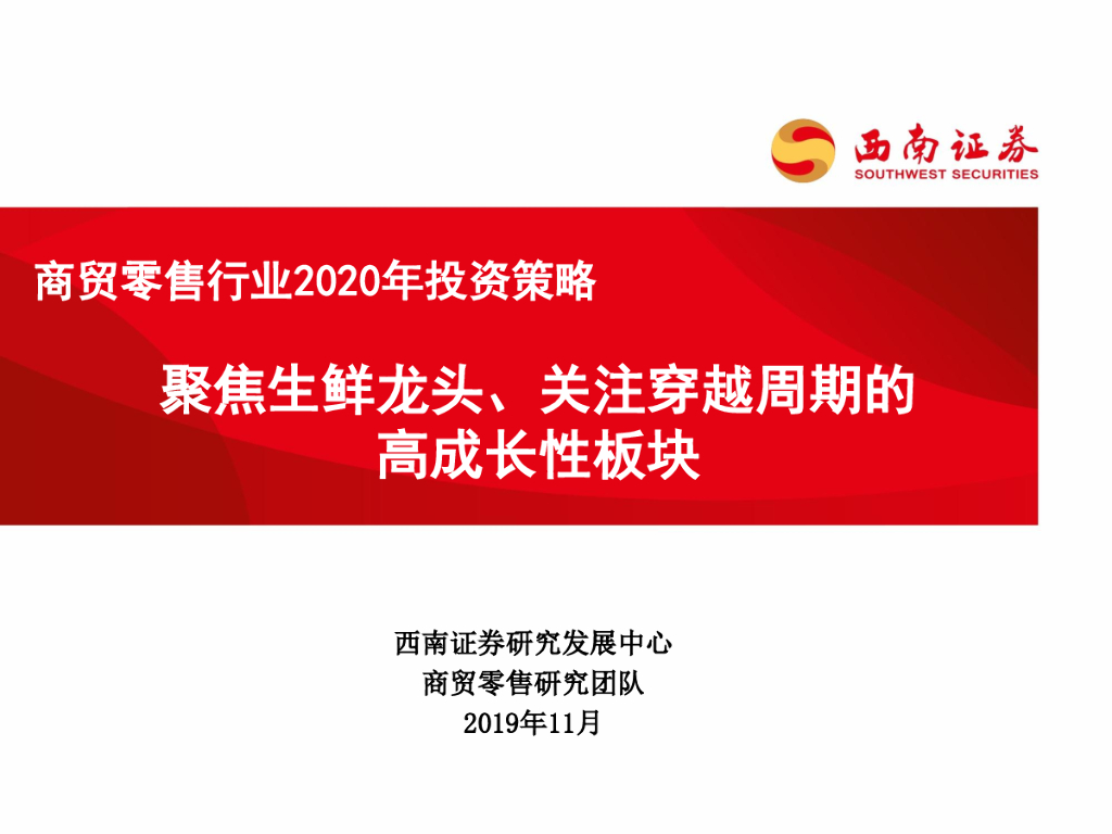 西南证券：商贸零售行业2020年投资策略：聚焦生鲜龙头、关注穿越周期的高成长性板块