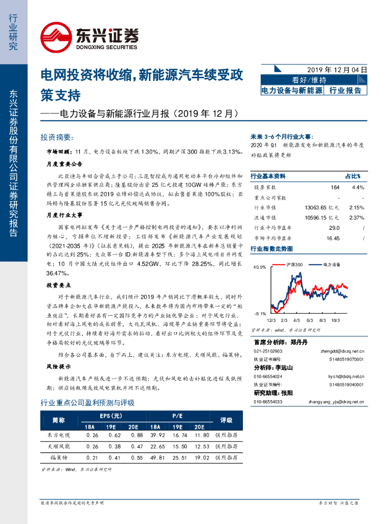 东兴证券：电力设备与新<em>能源</em>行业月报（2019年12月）：电网投资将收缩，新<em>能源</em>汽车续受政策支持 海报