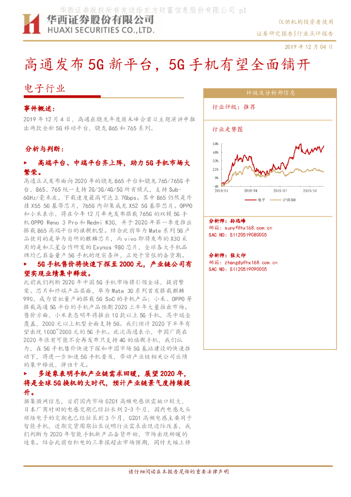 华西证券：电子行业点评报告：高通发布5G新平台，5G手机有望全面铺开