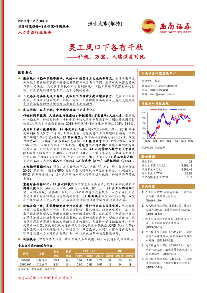 西南证券：人力资源行业报告：灵工风口下各有千秋-科锐、万宝、人瑞深度对比