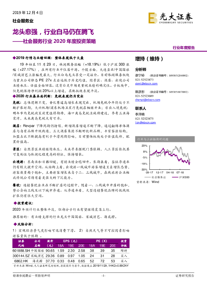 光大证券：社会服务行业2020年度投资策略：龙头愈强，行业白马仍在腾飞