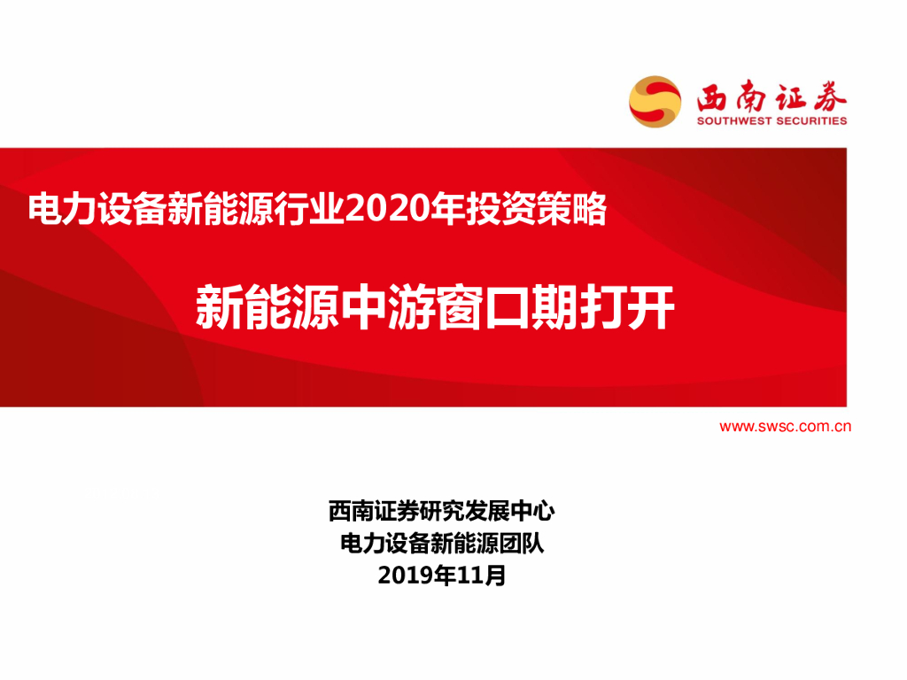 西南证券：电力设备新<em>能源</em>行业2020年投资策略：新<em>能源</em>中游窗口期打开 海报