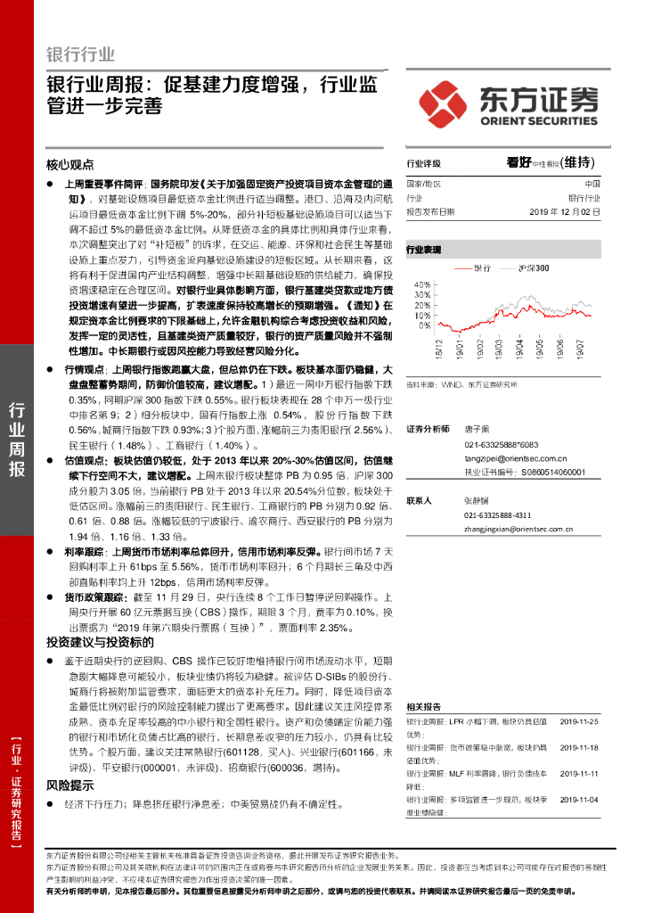 东方证券：银行业周报：促基建力度增强，行业监管进一步完善