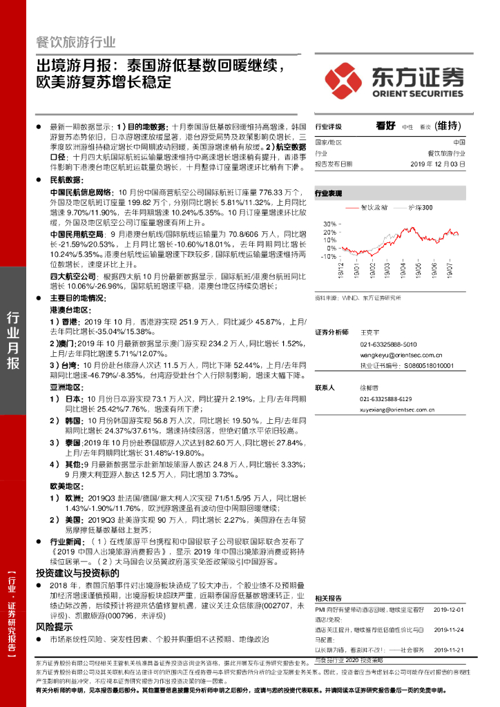 东方证券：餐饮旅游行业：出境游月报：泰国游低基数回暖继续，欧美游复苏增长稳定