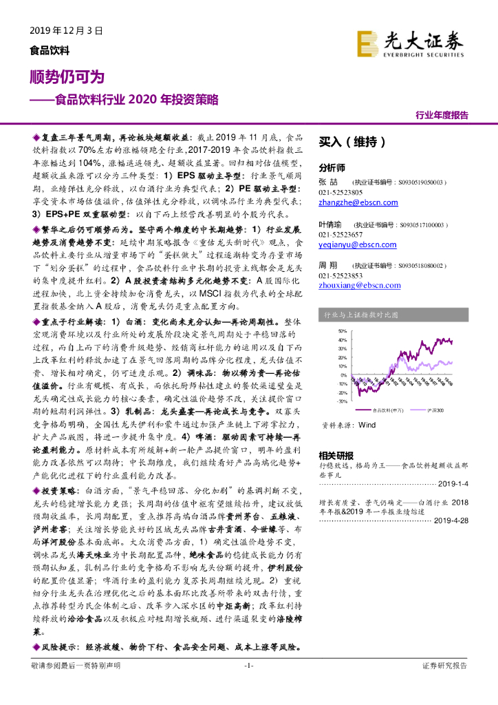 光大证券：食品饮料行业2020年投资策略：顺势仍可为