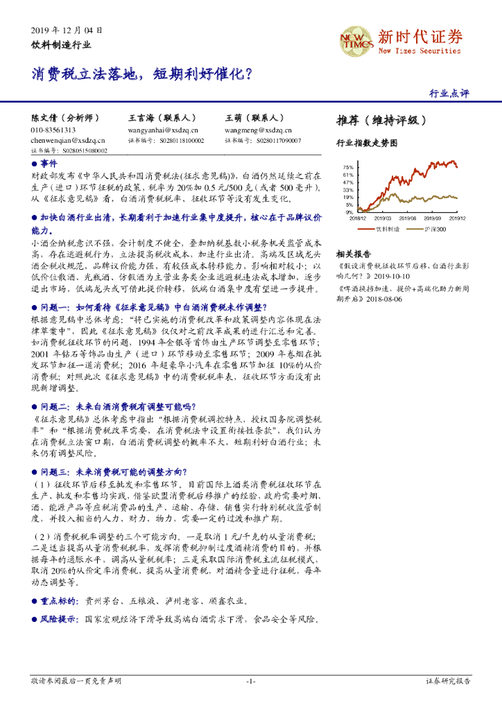 新时代证券：饮料制造行业：消费税立法落地，短期利好催化？