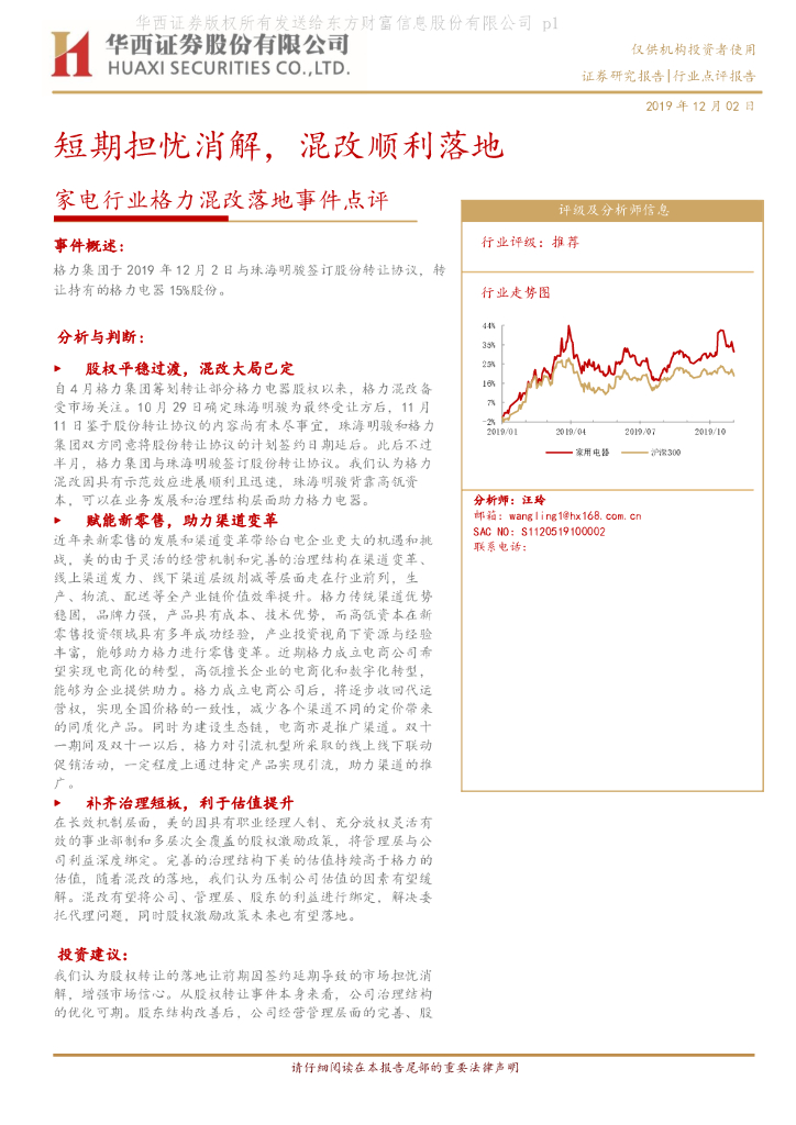 华西证券：家电行业格力混改落地事件点评：短期担忧消解，混改顺利落地
