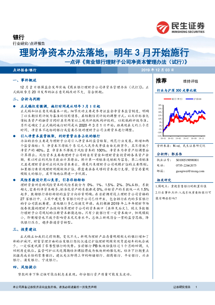 民生证券：点评《商业银行理财子公司净资本管理办法（试行）》：理财净资本办法落地，明年3月开始施行