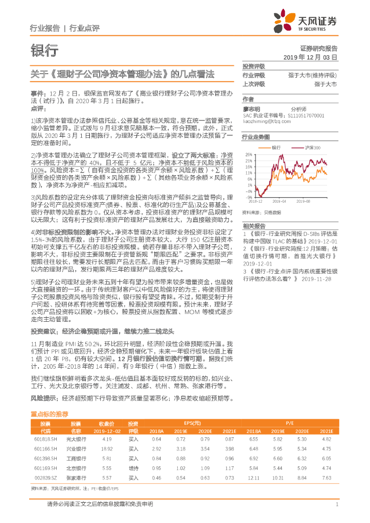 天风证券：银行：关于《理财子公司净资本管理办法》的几点看法