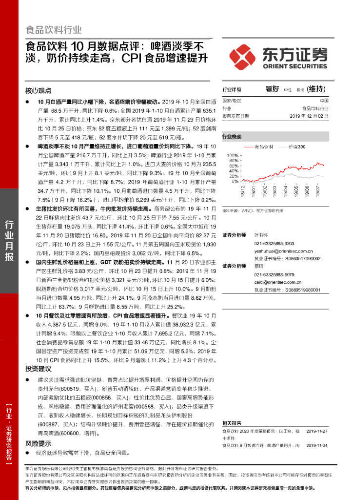 东方证券：食品饮料10月数据点评：啤酒淡季不淡，奶价持续走高，CPI食品增速提升