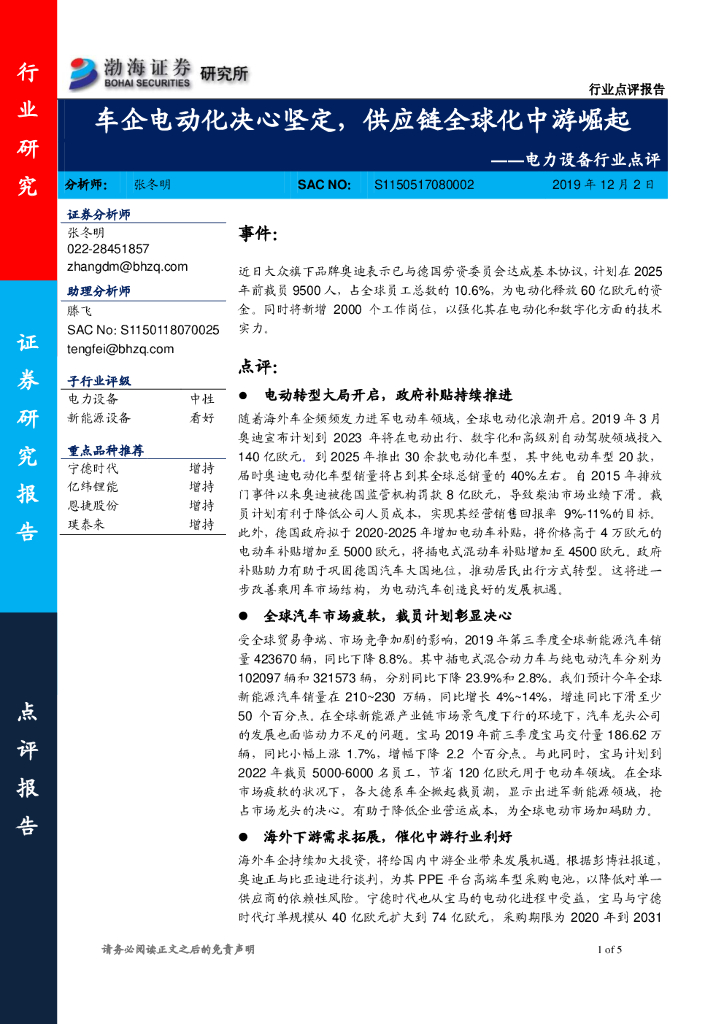渤海证券：电力设备行业点评：车企电动化决心坚定，<em>供应链</em>全球化中游崛起 海报