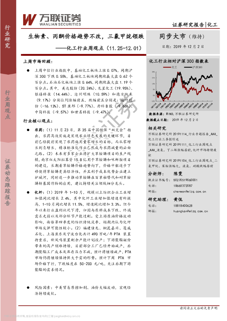 万联证券：化工行业周观点：生物素、丙酮价格趋势不改，三氯甲烷领跌