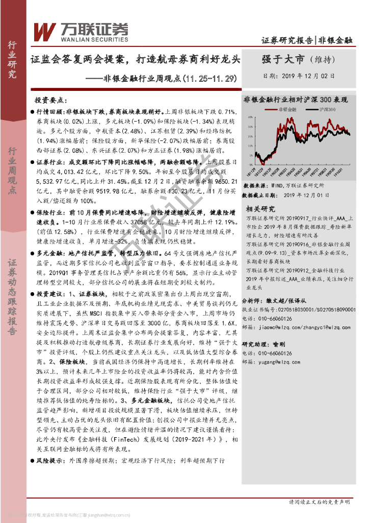 万联证券：非银金融行业周观点：证监会答复两会提案，打造航母券商利好龙头