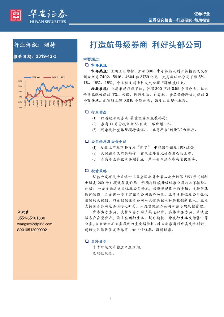 华安证券：证券行业：打造航母级券商 利好头部公司