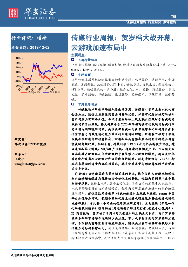 华安证券：传媒行业周报：贺岁档大战开幕，云游戏加速布局中
