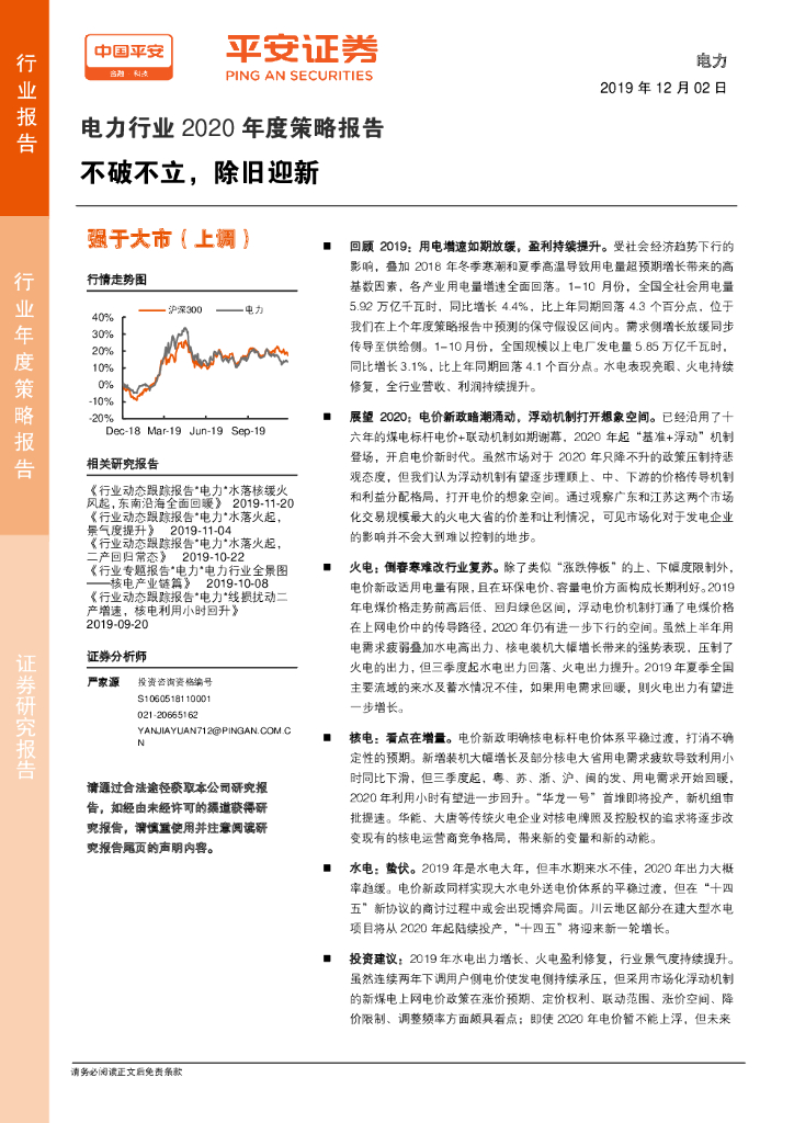 平安证券：电力行业2020年度策略报告：不破不立，除旧迎新