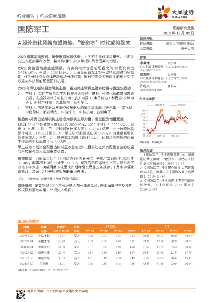 天风证券：国防军工行业研究周报：A股外资化风格有望持续，“管资本”时代或将到来