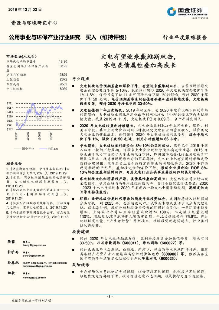 国金证券：公用事业与环保产业行业研究：火电有望迎来戴维斯双击，水电类债属性叠加高成长