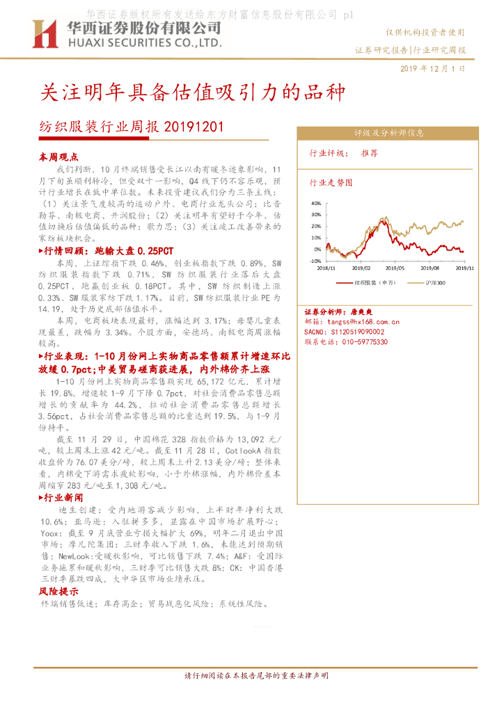 华西证券：纺织服装行业周报：关注明年具备估值吸引力的品种
