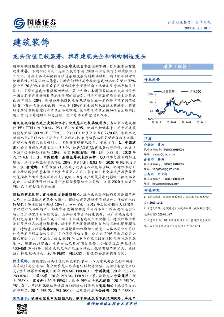 国盛证券：建筑装饰行业周报：龙头价值已较显著，推荐建筑央企和钢构制造龙头