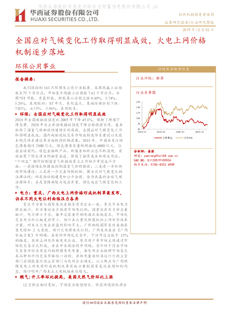 华西证券：环保公用事业行业研究周报：全国应对气候变化工作取得明显成效，火电上网价格机制逐步落地