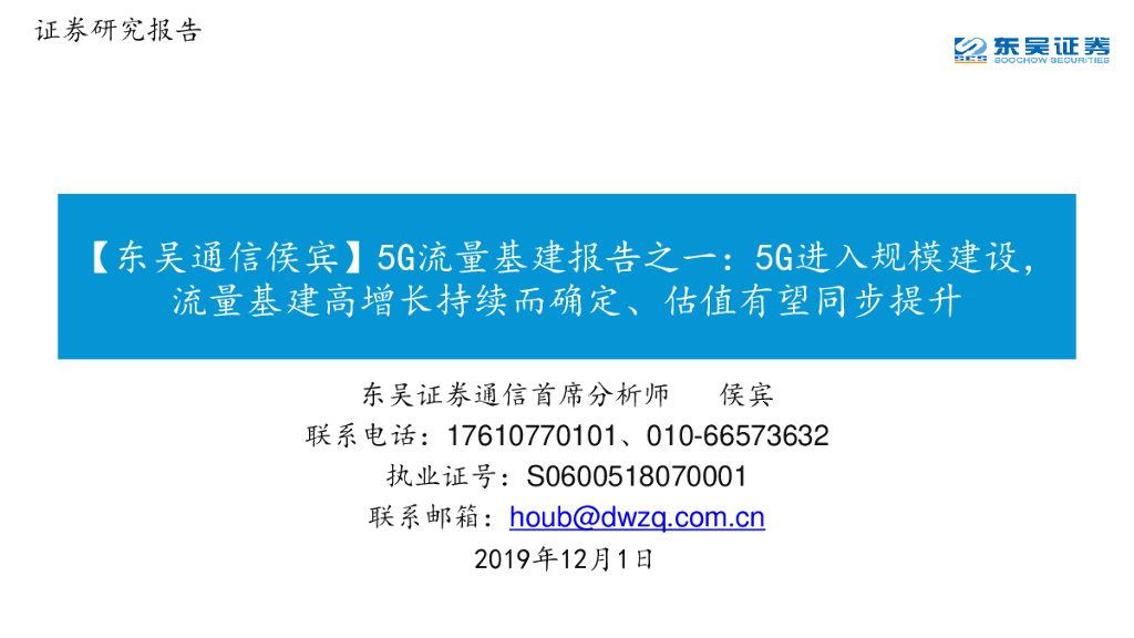 东吴证券：【东吴通信侯宾】5G流量基建报告之一：5G进入规模建设，流量基建高增长持续而确定、估值有望同步提升