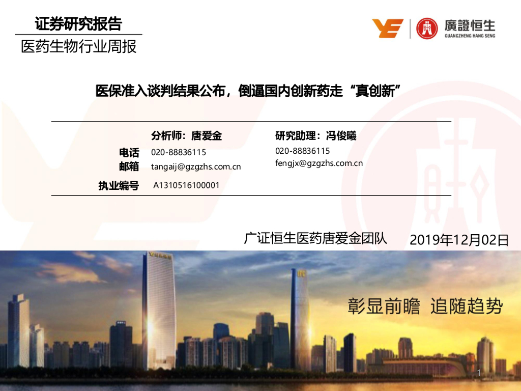 广证恒生证券研究所：医药生物行业周报：医保准入谈判结果公布，倒逼国内创新药走向“真创新”
