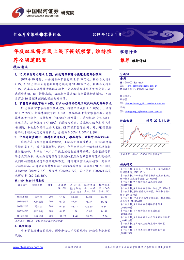 中国银河：零售行业月度策略：年底双旦将至线上线下促销频繁，维持推荐全渠道配置